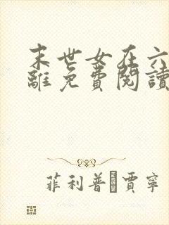 末世女在六零鸩离免费阅读