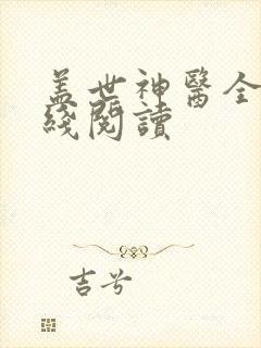 盖世神医全集在线阅读