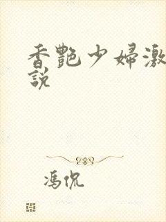 香艳少妇激情小说