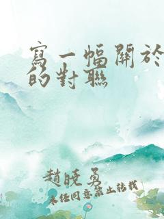 写一幅关于班级的对联