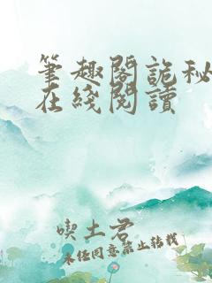 笔趣阁诡秘之主在线阅读