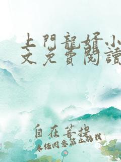 上门龙婿小说全文免费阅读完整版