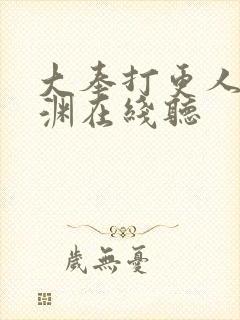 大奉打更人头陀渊在线听