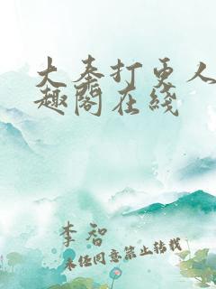 大奉打更人 笔趣阁在线