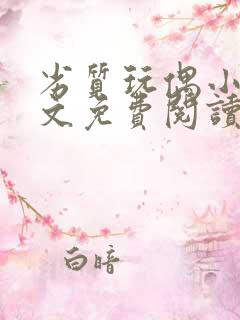 劣质玩偶小说全文免费阅读笔趣阁