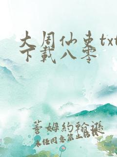 大周仙吏txt下载八零
