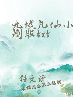 九域凡仙小说未删版txt