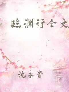 临渊行全文在线