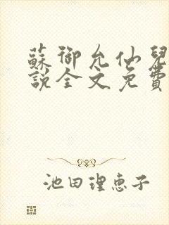 苏御允仙儿的小说全文免费阅读