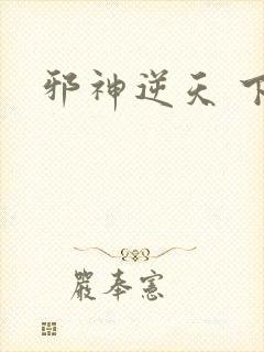 邪神逆天 下载