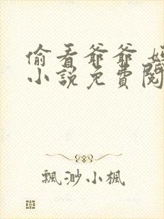 偷看爷爷 妈妈小说免费阅读