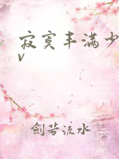 寂寞丰满少妇av
