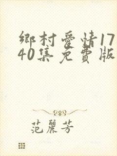 乡村爱情17部40集免费版