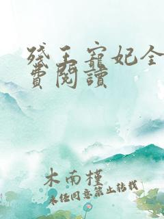 残王宠妃全文免费阅读