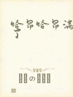 哈昂哈昂满了溢了