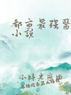 都市最强医仙 小说