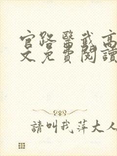 官路医武高手全文免费阅读