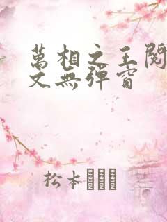 万相之王阅读全文无弹窗