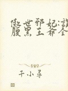 傲世邪妃:误惹腹黑王爷全文免费阅读