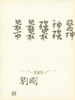 最最强神医混都市最最强神