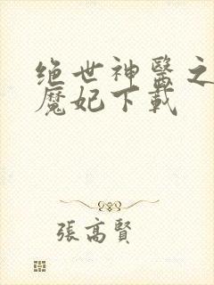 绝世神医之逆天魔妃下载