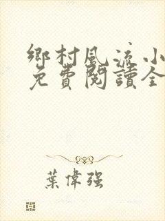 乡村风流小神医免费阅读全文