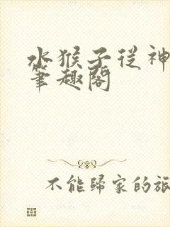 水猴子从神开始笔趣阁