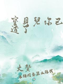 宝贝儿你已经湿透了