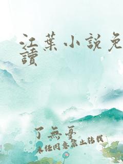 江叶小说免费阅读