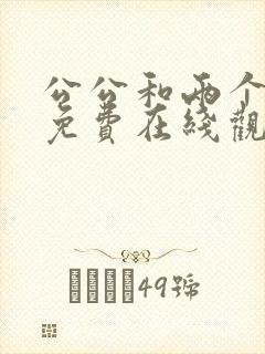 公公和两个儿媳免费在线观看
