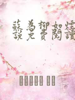 苏为柳如烟的小说免费阅读
