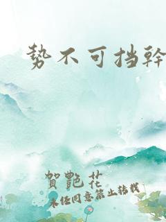 势不可挡干尿