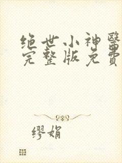 绝世小神医张灿完整版免费阅读全文
