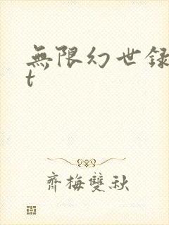 无限幻世录txt