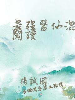 最强医仙混都市阅读