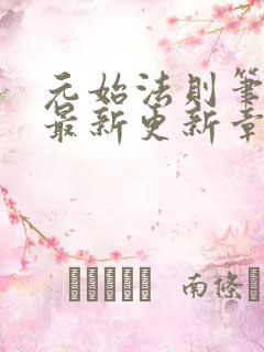 元始法则笔趣阁最新更新章节列表