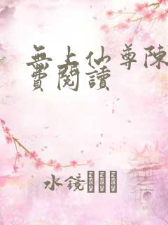 无上仙尊陈凡免费阅读