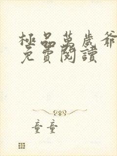 极品万岁爷全集免费阅读