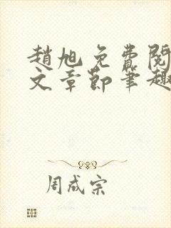 赵旭免费阅读全文章节笔趣阁