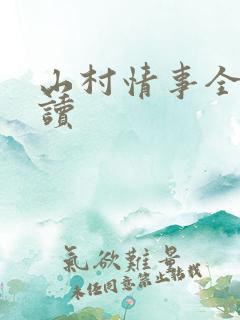 山村情事全文阅读