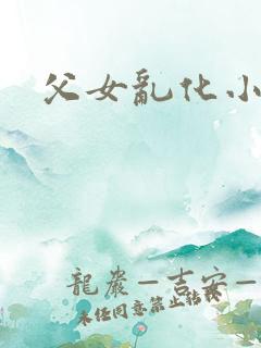 父女乱化小说