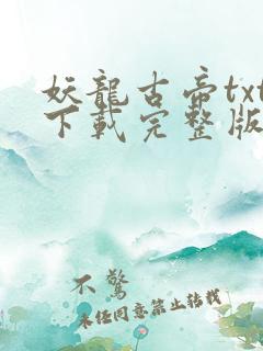 妖龙古帝txt下载完整版