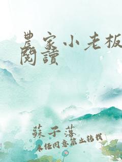 农家小老板在线阅读