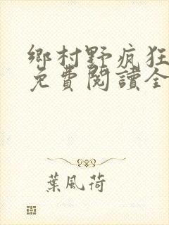 乡村野疯狂小说免费阅读全文