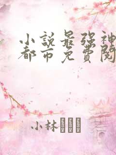 小说最强神医在都市免费阅读