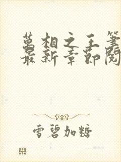 万相之王笔趣阁最新章节阅读全文