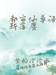 都市仙尊洛尘最新落尘