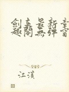 剑来最新章节笔趣阁无弹窗