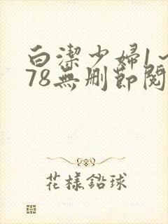 白洁少妇1～178无删节阅读
