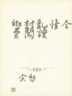 乡村乱情全文免费阅读